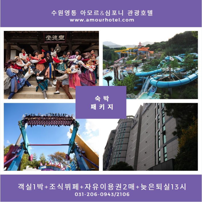  캐리비안베이 숙박패키지로 수원호텔 아모르심포니