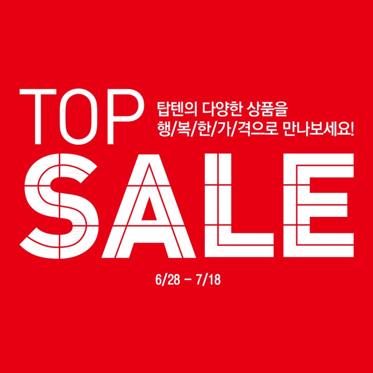  탑텐 70% 세일! 역대급 탑세일!