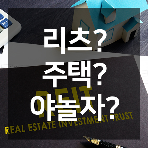  서울 집값 상승률 뛰어넘은 리츠 수익률, 야놀자 투자는?