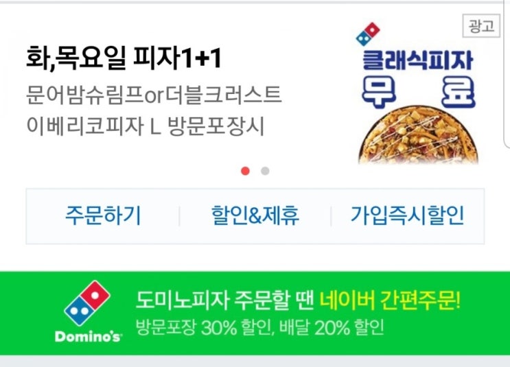  도미노피자 1+1 이벤트 진행..퀴즈이벤트에 적립까지
