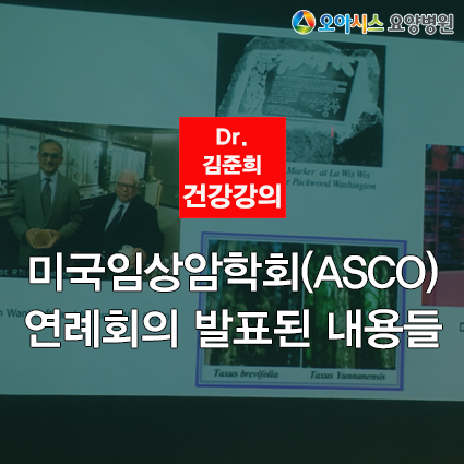  미국임상암학회 2019년에서 유방암의 치료방법 변화 김준희원장 특강