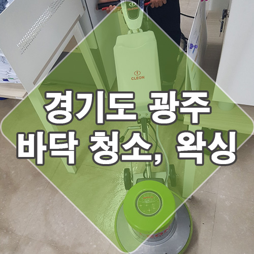  경기도 광주 바닥 청소 후 왁스 코팅 여기 업체 최고네요.