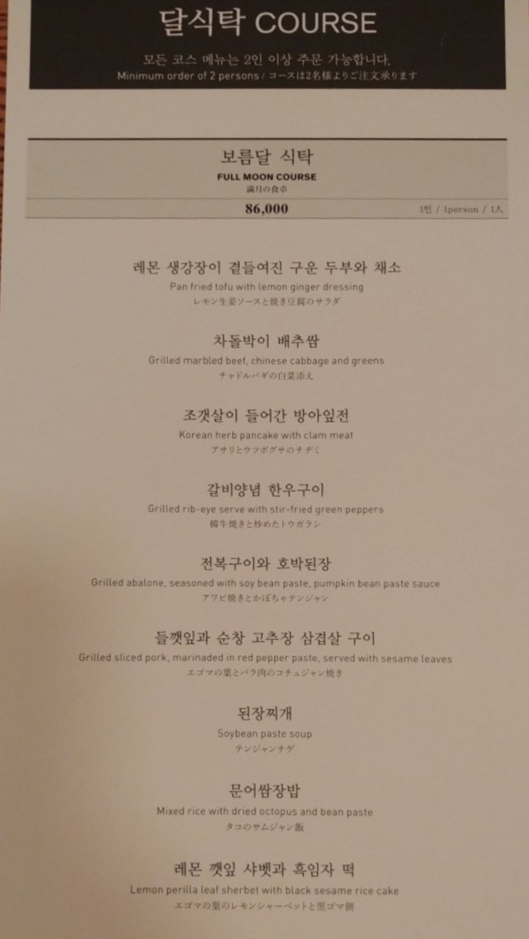 [신사/가로수길] 달식탁 미슐랭 한식; 메뉴 추천 & 보름달 식탁 & 아크 허그미