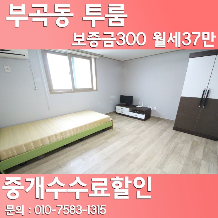  부곡동투룸 보증금300 월세37만 깔끔한곳이네요
