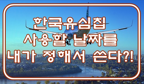  한국유심칩 사용할 날짜를 내가 정해서 쓴다?!