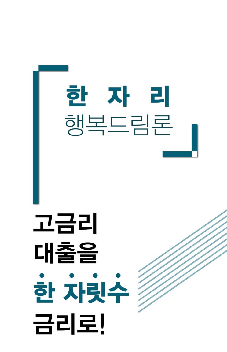  직장인 대환대출, 한자리 행복드림론으로 해결해요!
