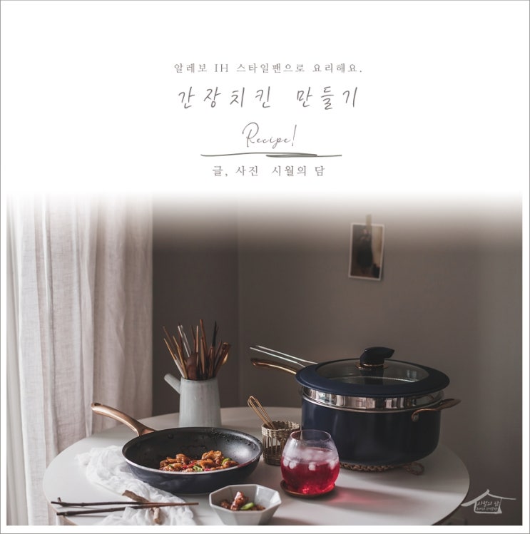  스타일리시한 알레보 IH 스타일팬으로 간장 닭강정 만들기 + 소스