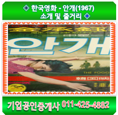한국영화 - 안개(1967) 소개 및 줄거리