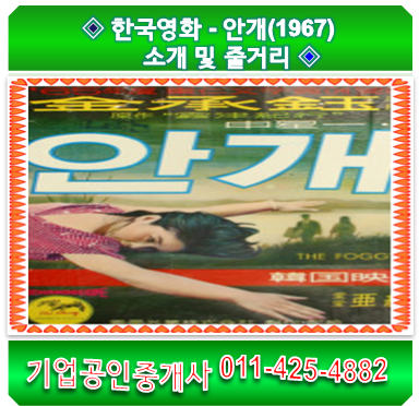  한국영화 - 안개(1967) 소개 및 줄거리