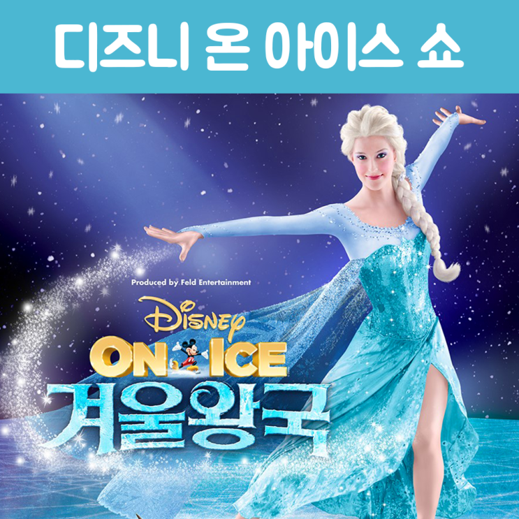  알라딘, 라이온킹을 능가할 <겨울왕국 : 디즈니 온 아이스> 떴다!