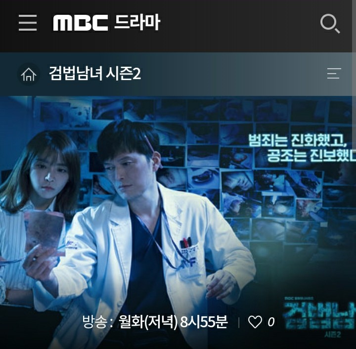[드라마] MBC 드라마 검법남녀 시즌2 몇부작 & 시청률