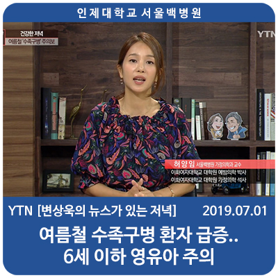 YTN [변상욱의 뉴스가 있는 저녁] 수족구병 - 서울백병원 가정의학과 허양임 교수
