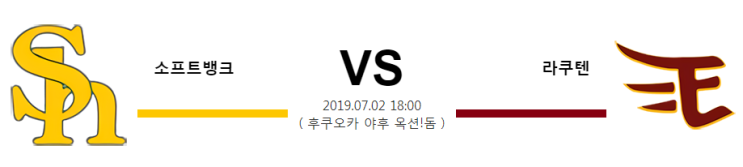  [NPB]  7월2일  18시  소프트뱅크vs라쿠텐  소프트뱅크  라쿠텐