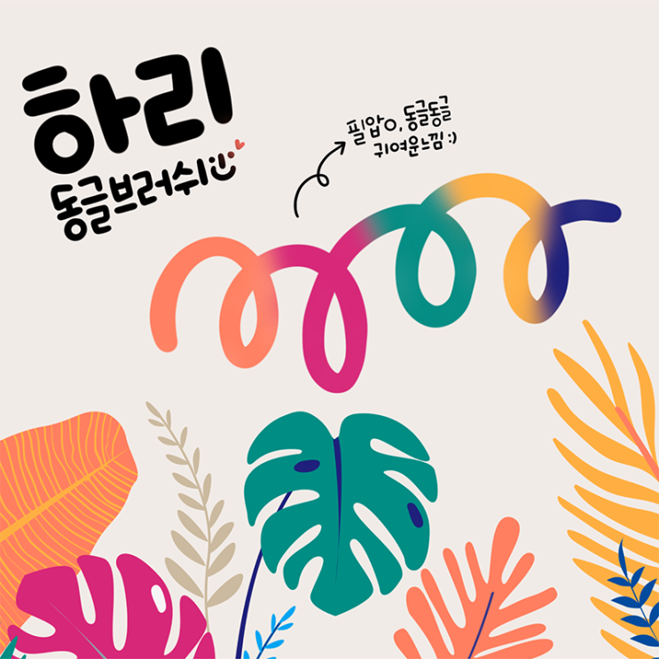  프로크리에이트 브러쉬 / 동글동글 하리손글씨 브러쉬 다운로드