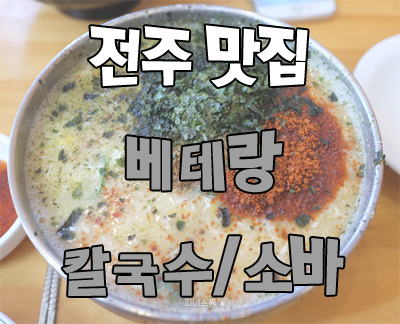 전주 베테랑 메뉴 칼국수&소바&만두