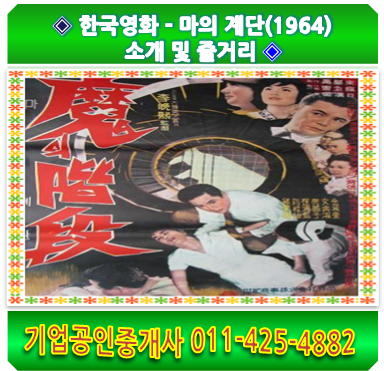  한국영화 - 마의 계단(1964) 소개 및 줄거리