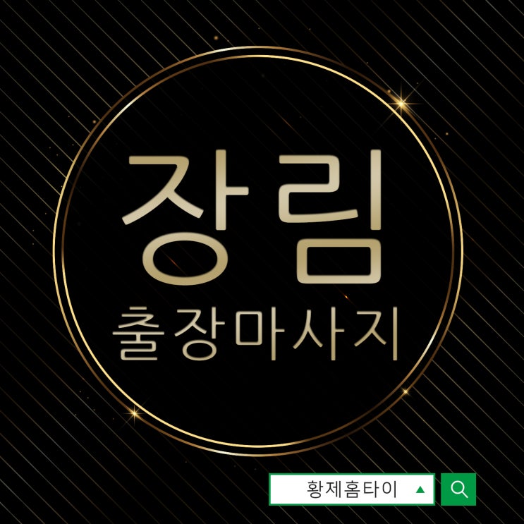  장림출장마사지/장림출장타이마사지 멀리 갔다온 후에도