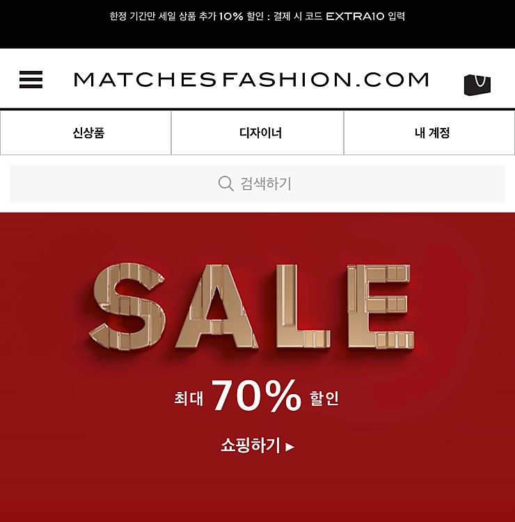  [매치스패션] 매치스패션 70% 세일 + 추가할인코드 10% + 무료배송 오늘까지