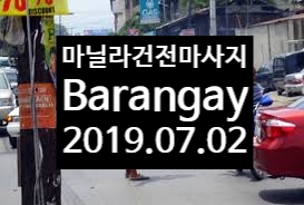  필리핀 바랑가이 ( Barangay ) 에 대한 고찰