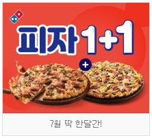  도미노피자 1+1 7월 할인 화목해애에에 이벤트 놓치면 아쉽겠어요~