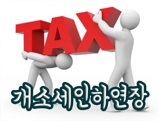  자동차 개별소비세 "개소세" 인하 연장, 올해 말까지라구요? [자동차리스]