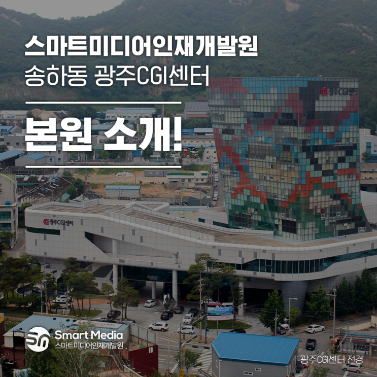  스마트미디어인재개발원 본원/교육장 현장 스케치!