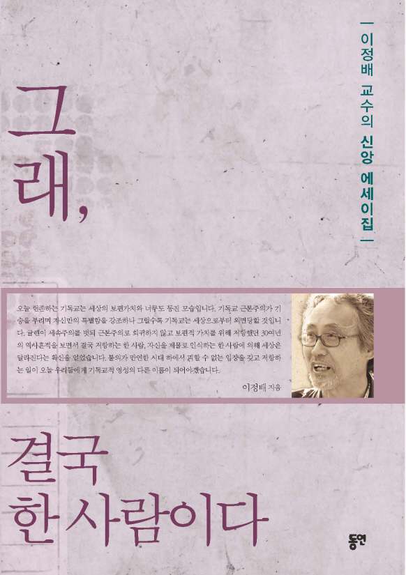  그래, 결국 한 사람이다 -이정배 교수의 신앙 에세이집