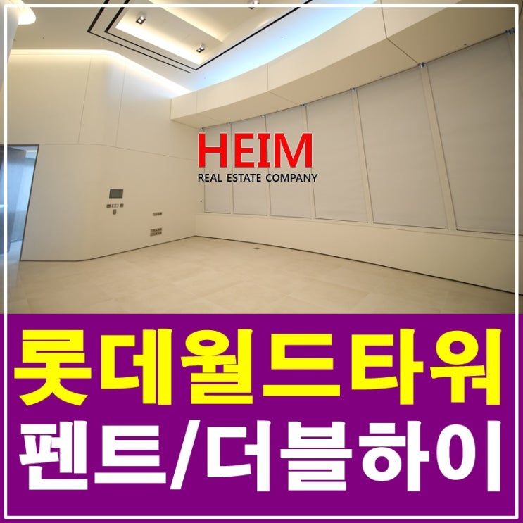  롯데월드타워 시그니엘 레지던스 분양 펜트/더블하이세대