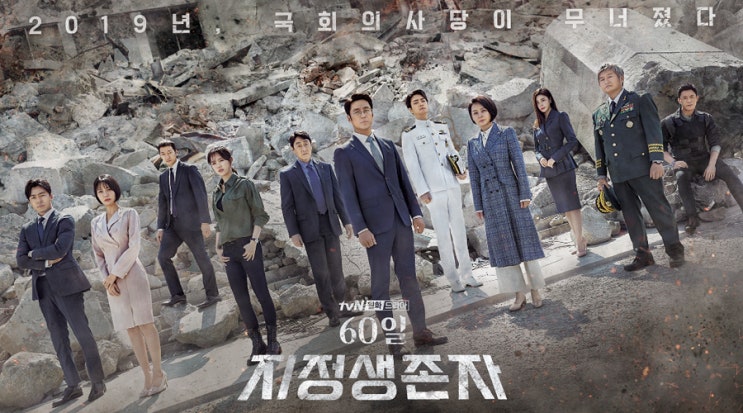  tvN <60일, 지정생존자> 제작지원 진행!