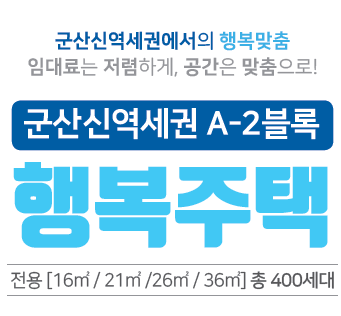 군산신역세권 A-2블록 행복주택 입주자모집정보