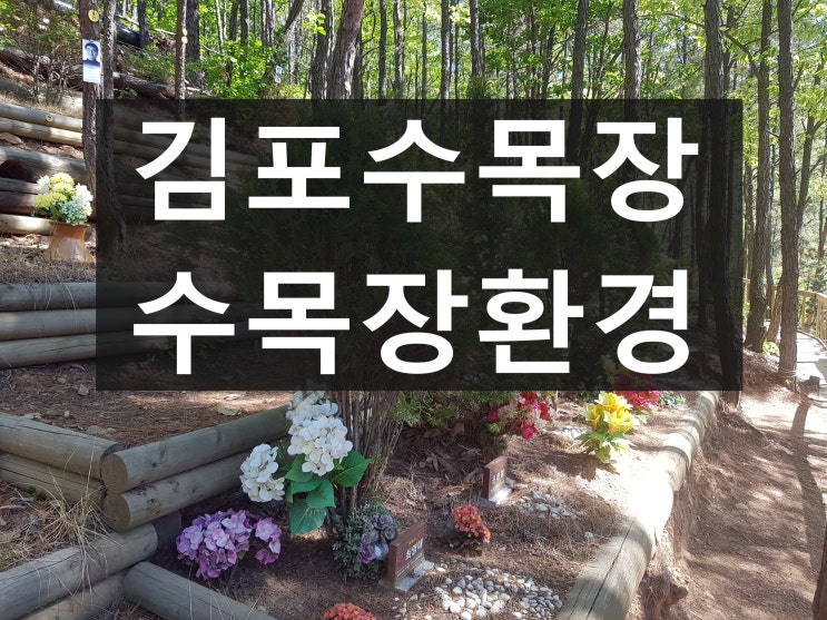  김포수목장 자연이 아름다운 시설입니다