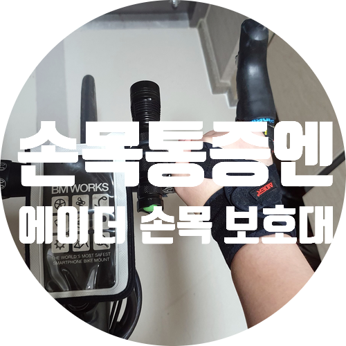  에이더 손목보호대 추천  AIDER 타입1 사용기