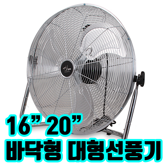  바닥형 대형 선풍기 업소용 공업용 산업용 축사 헬스장 체육관 공장 창고 비닐하우스 양계장
