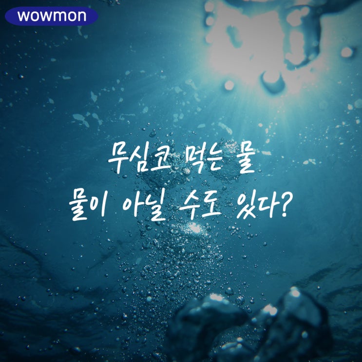  편히 마시는 물, 물이 아닐 수도 있다? 알아보고 마시자 !