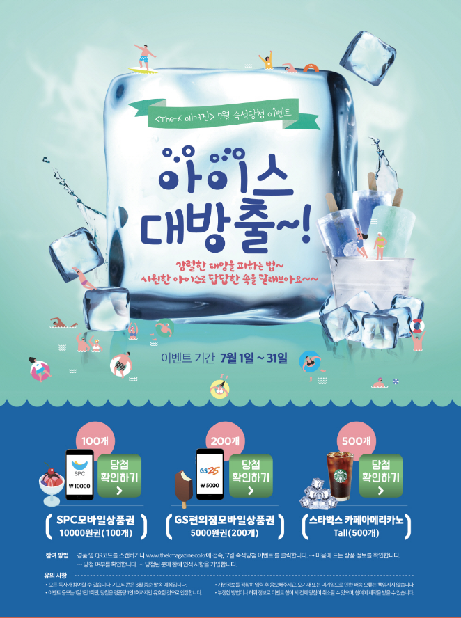  [즉시당첨] 더 케이 매거진 7월 이벤트(SPC,GS,스벅)
