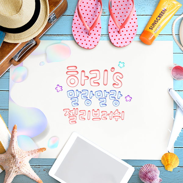  프로크리에이트 브러쉬 / 하리 말랑말랑 젤리브러쉬