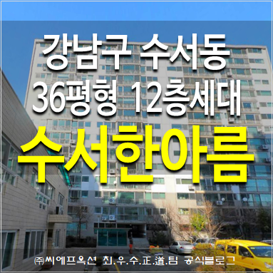  수서역 역세권 아파트경매 수서동 수서한아름아파트