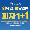 도미노피자, 7월 매주 화·목 1+1 이벤트 진행 도미노피자, 7월 매주 화·목 1+1 이벤트 진행