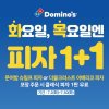 도미노피자, 7월 매주 화·목 1+1 이벤트 진행