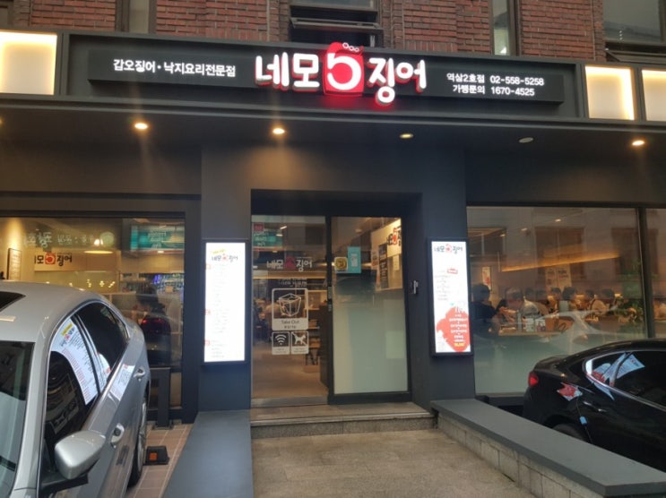 역삼역 오징어 요리 맛집(네모오징어 역삼2호점)