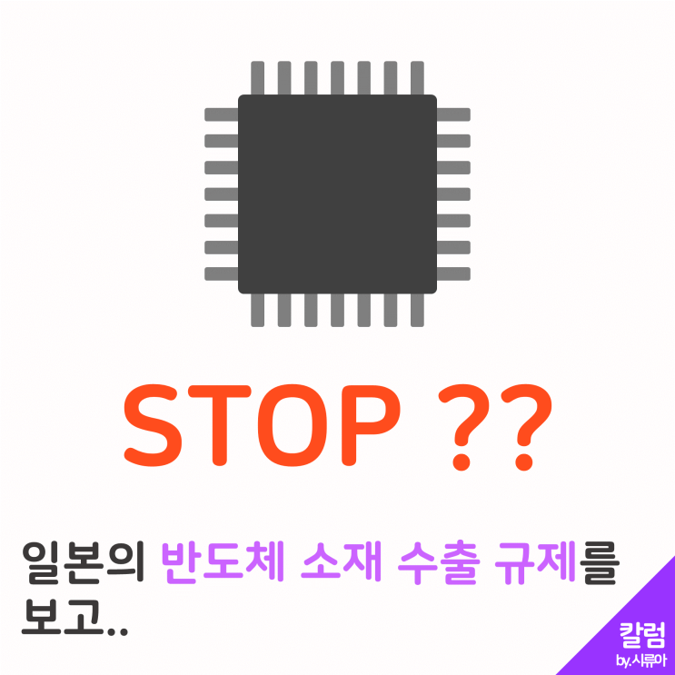  일본의 반도체 소재 수출 규제를 보고..