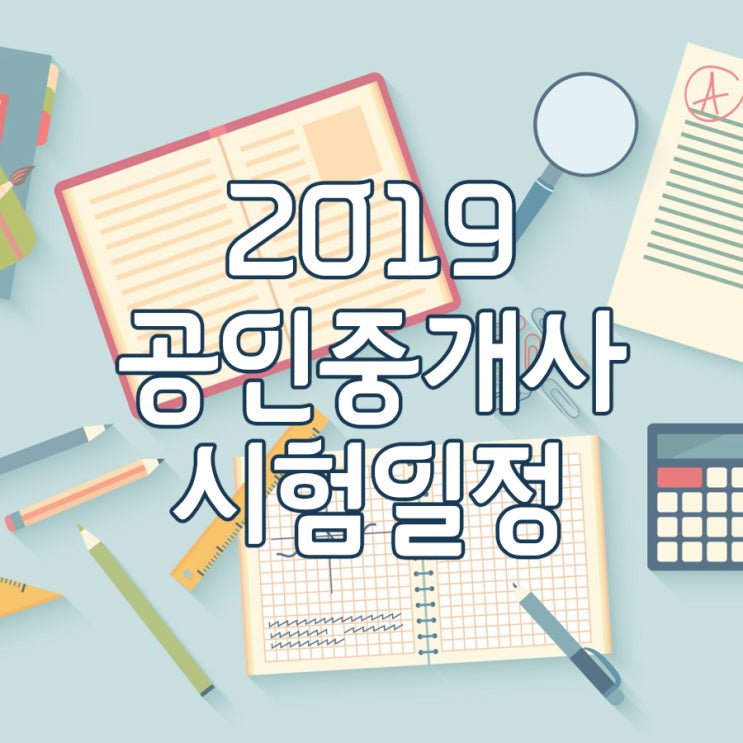 2019년도 제30회 공인중개사 접수방법 및 시험일정