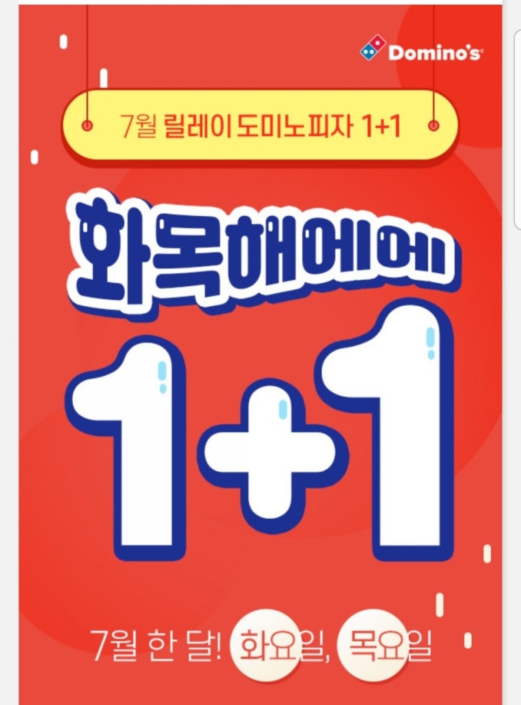  7월한달 화요일,목요일 도미노피자 1+1