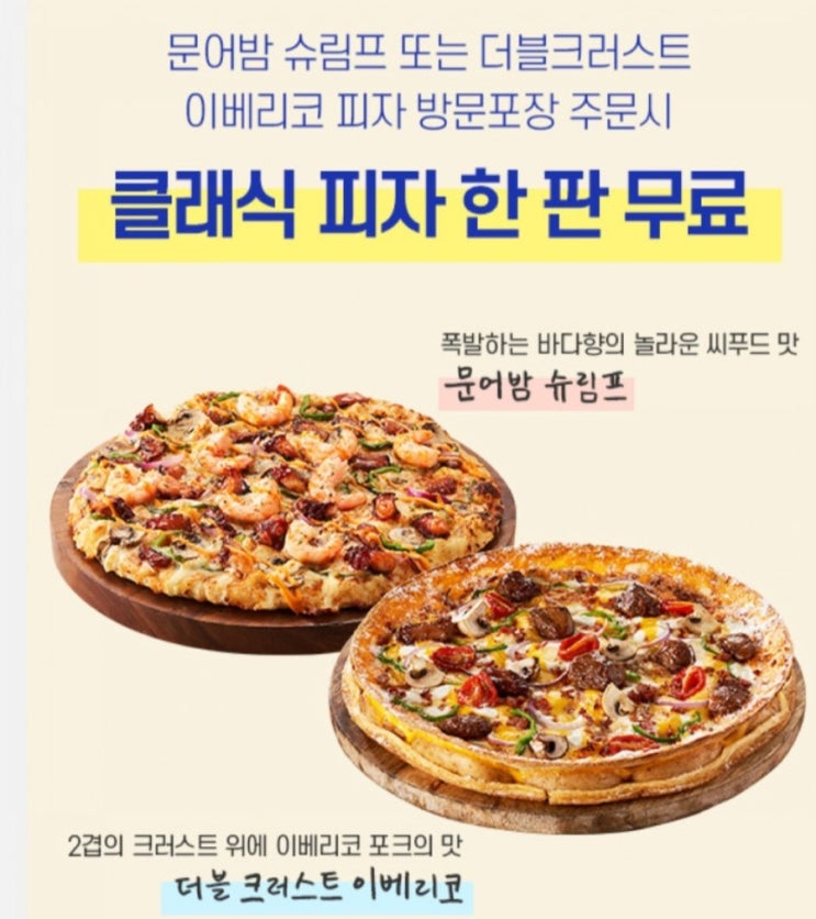  도미노피자원플러스원