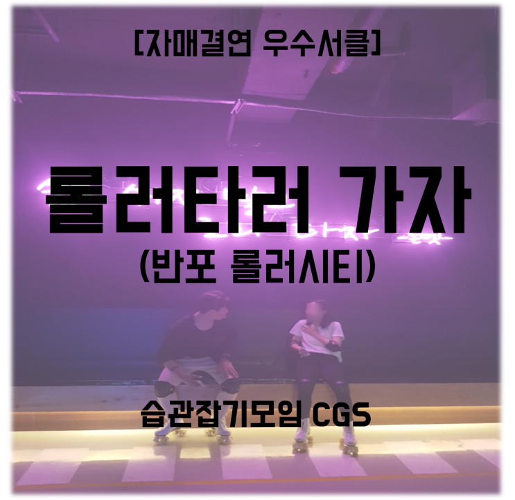  [습관잡기 모임 CGS] 자매결연 우승서클 롤러벙 반포 롤러시티 대학생 연합동아리 직장인 취미생활 추천