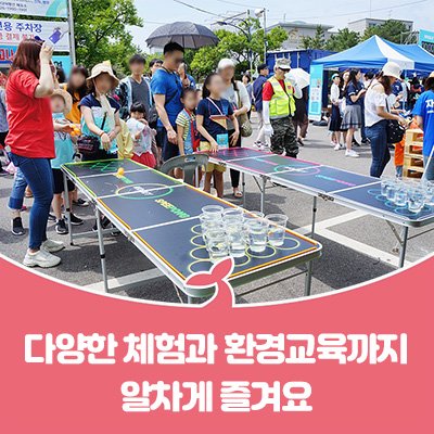  다양한 체험과 환경교육까지 알차게 즐겨요