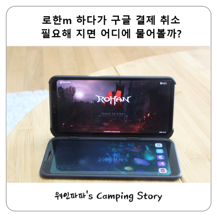  로한m 하다가 구글 결제 취소 필요해 지면 어디에 물어볼까?
