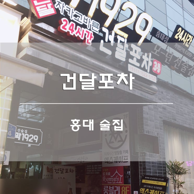  홍대 술집:) 건달포차 후기