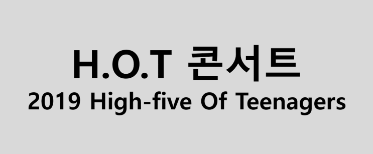  H.O.T ‘2019 High-five Of Teenagers’ 콘서트 예매 정보