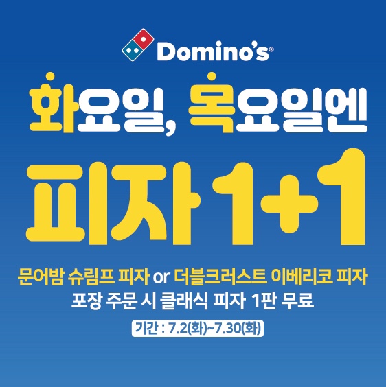  7월 도미노피자 1+1 행사!!